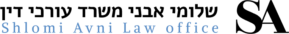 שלומי אבני משרד עורכי דין